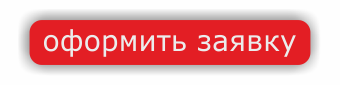 оформить заявку